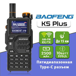 Радиостанция Baofeng BF-K5 Plus