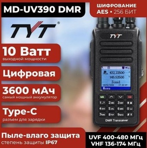 Радиостанция TYT MD-UV390 10W 3600mah